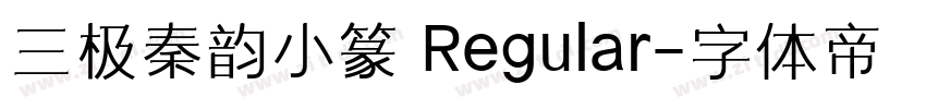 三极秦韵小篆 Regular字体转换